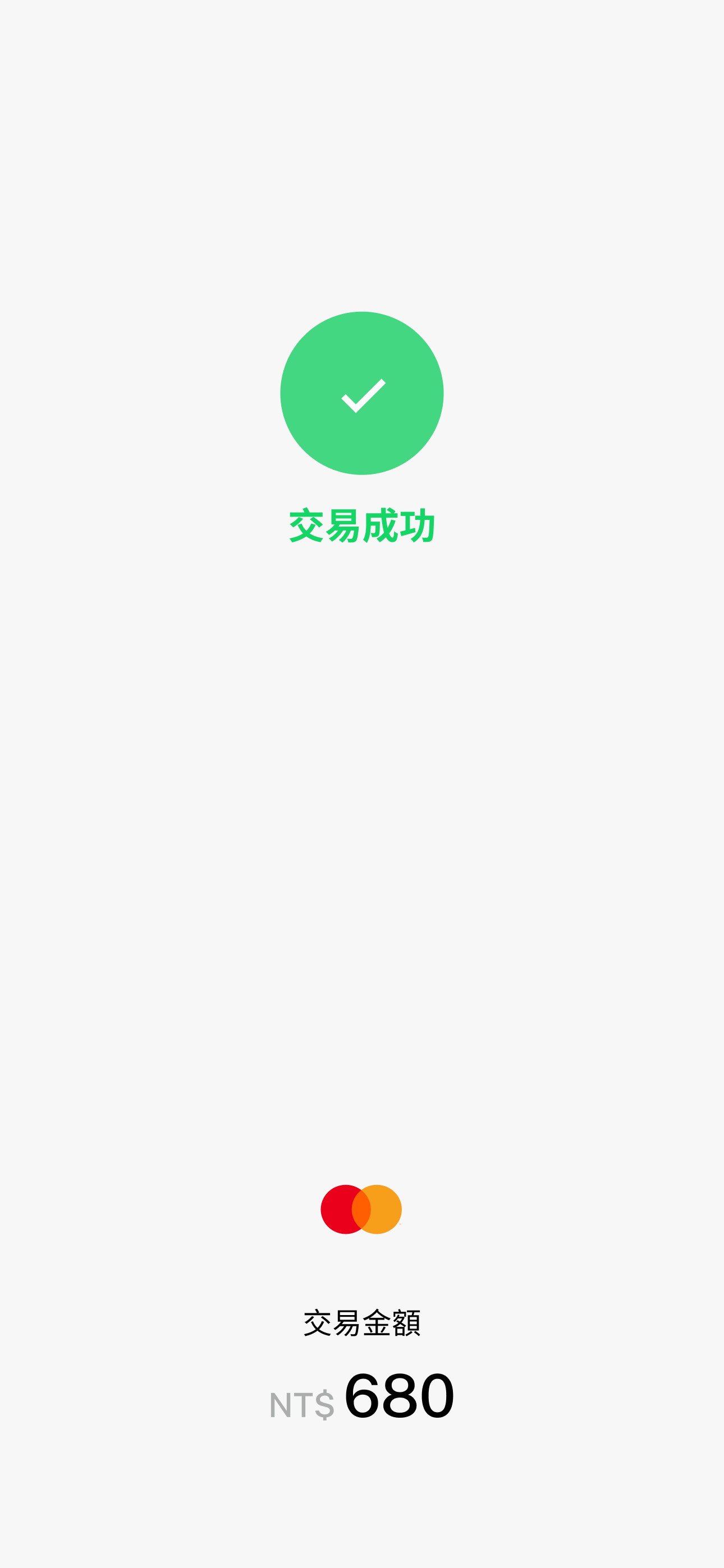 應碰收交易成功畫面