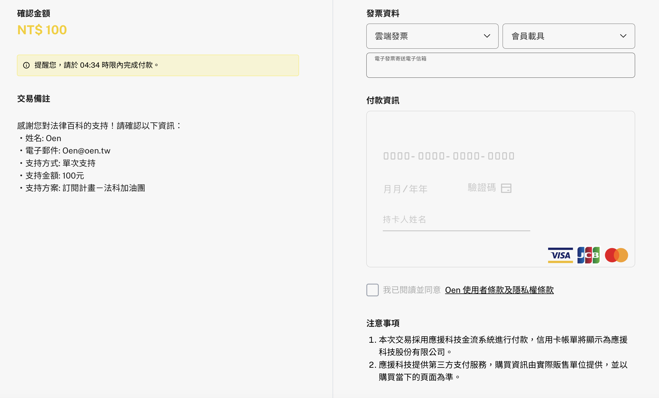 結帳與發票資料畫面示意：左側顯示金額與交易備註，右側為發票與信用卡付款表單