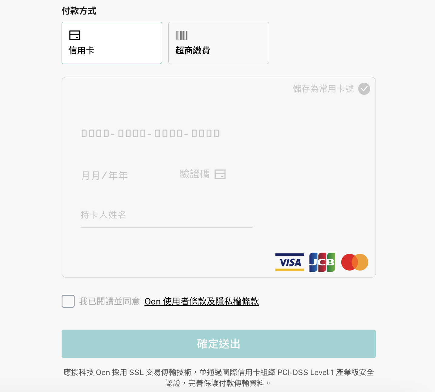 信用卡與超商繳費的結帳表單介面，含 VISA、JCB、Mastercard 標誌與確定送出按鈕