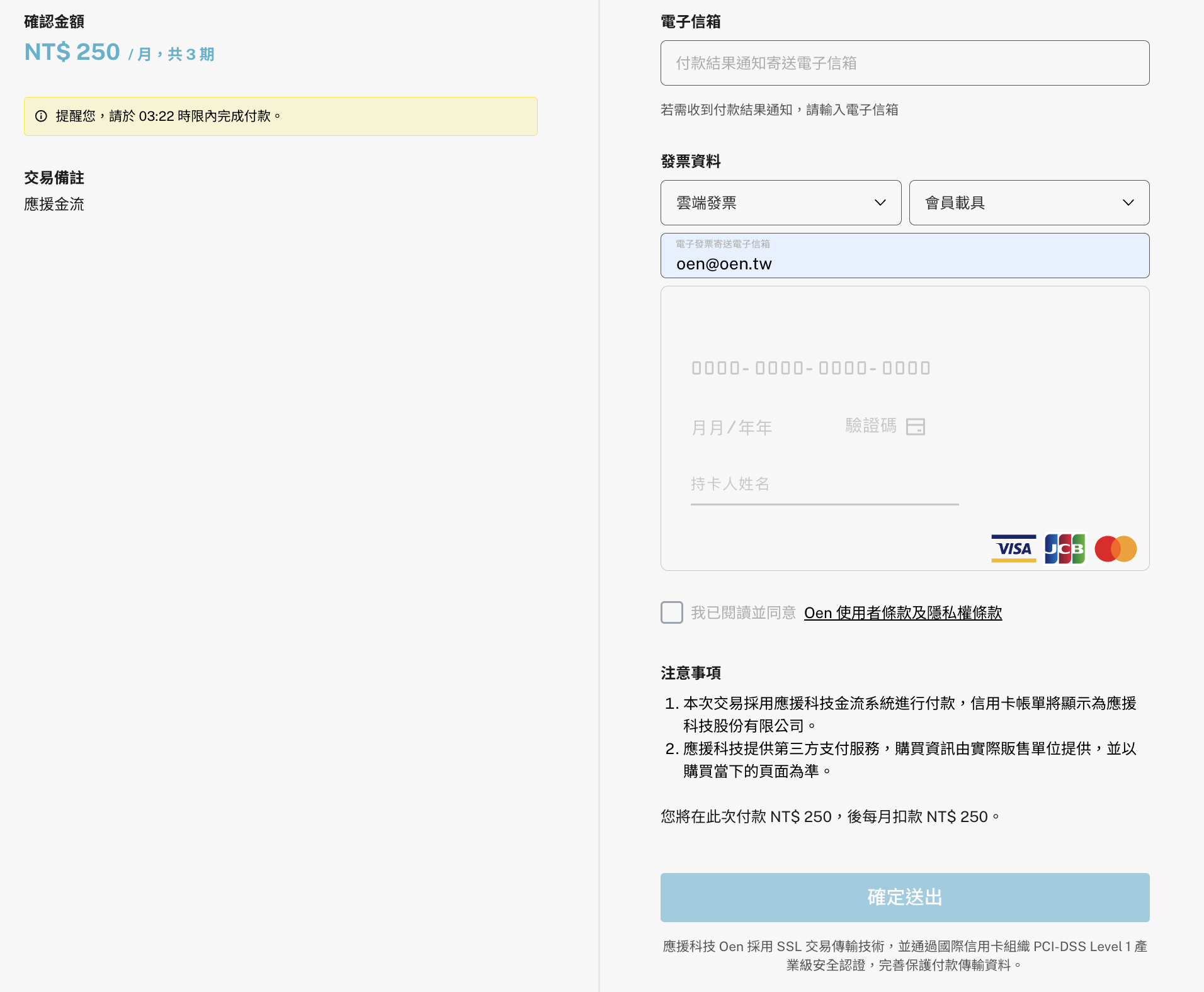 訂閱 NT$ 250／月 的定期扣款結帳頁面，包含雲端發票/會員載具、電子信箱與信用卡表單